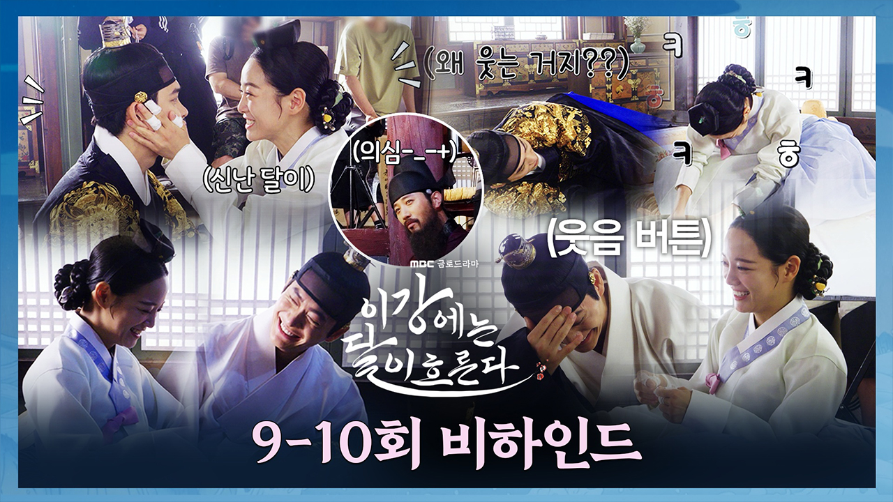 [9-10회 비하인드] 강태오X김세정 역대급 웃참 현장! <이강에는 달이 흐른다> 9-10회 비하인드 클립