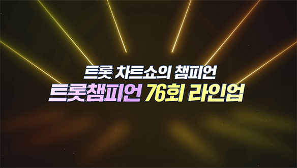 트롯챔피언 76회 - 장민호, 박서진 등
