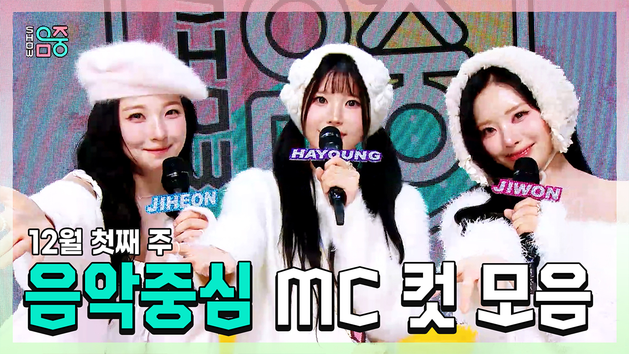 [기획영상] 백지헌 X 송하영 X 박지원 , 프로미스나인(fromis_9) 12월 첫째 주 음악중심 MC 컷 모음! 클립