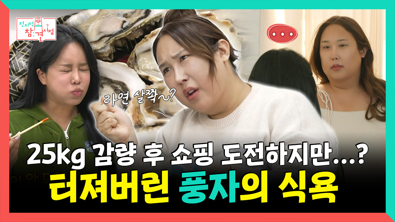 [기획영상] 25kg 감량 후 쇼핑 도전하지만...? 터져버린 풍자의 식욕🤤 클립