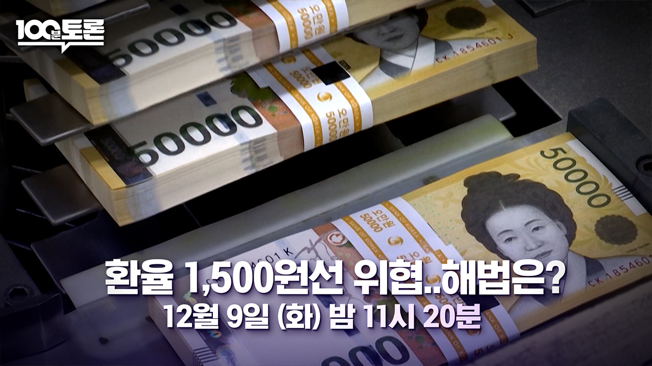 환율 1,500원 선 위협..해법은?
