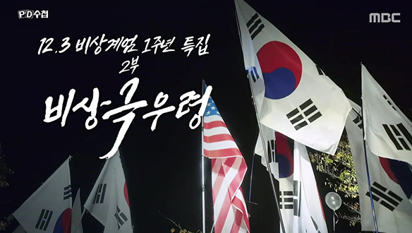 12.3 비상계엄 1주년 특집 2부: 비상극우령