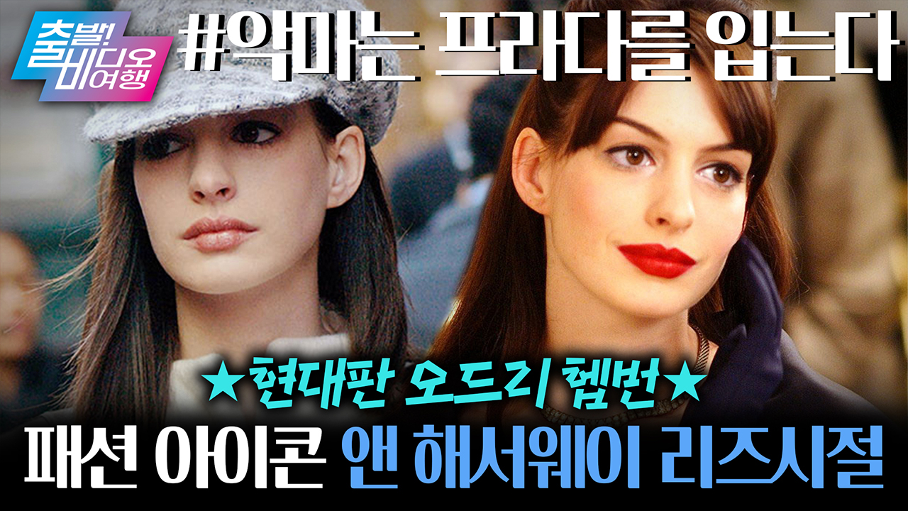 100번을 봐도 모두 다 반하는, 그 시절 앤 해서웨이의 미친 외모❤┃악마는 프라다를 입는다 클립