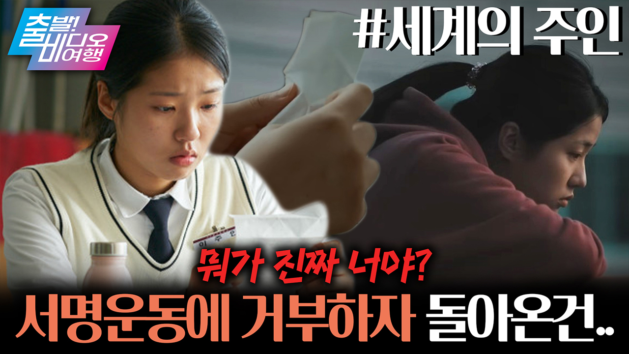 압도적인 호평으로 독립영화의 새로운 기록을 써내려가고 있는 작품✔┃세계의 주인 클립