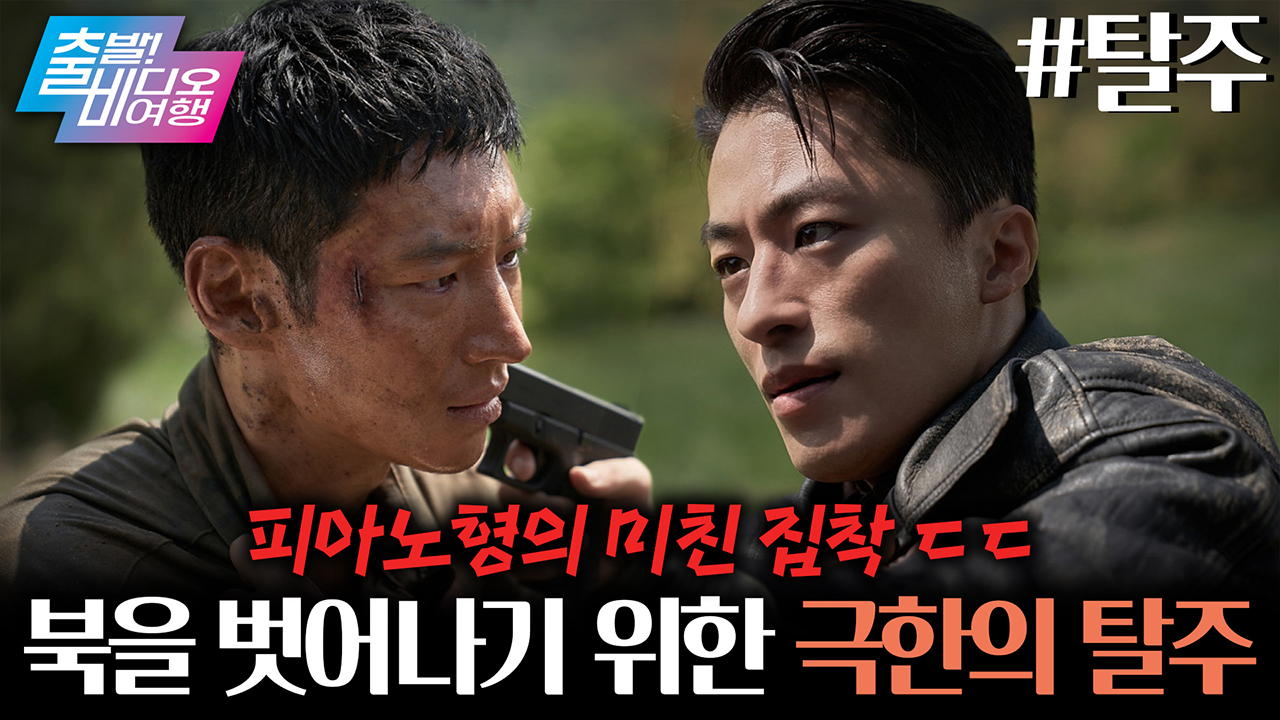 말년에 군 생활 10년 연장되자 목숨 건 탈주를 시도하는 이제훈?!┃탈주 클립
