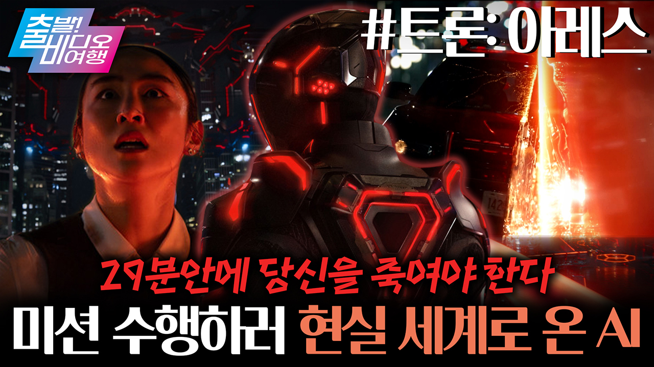 역대급 고퀄 CG와 사운드로 돌아온 SF 블록버스터의 조상💥┃트론: 아레스  클립