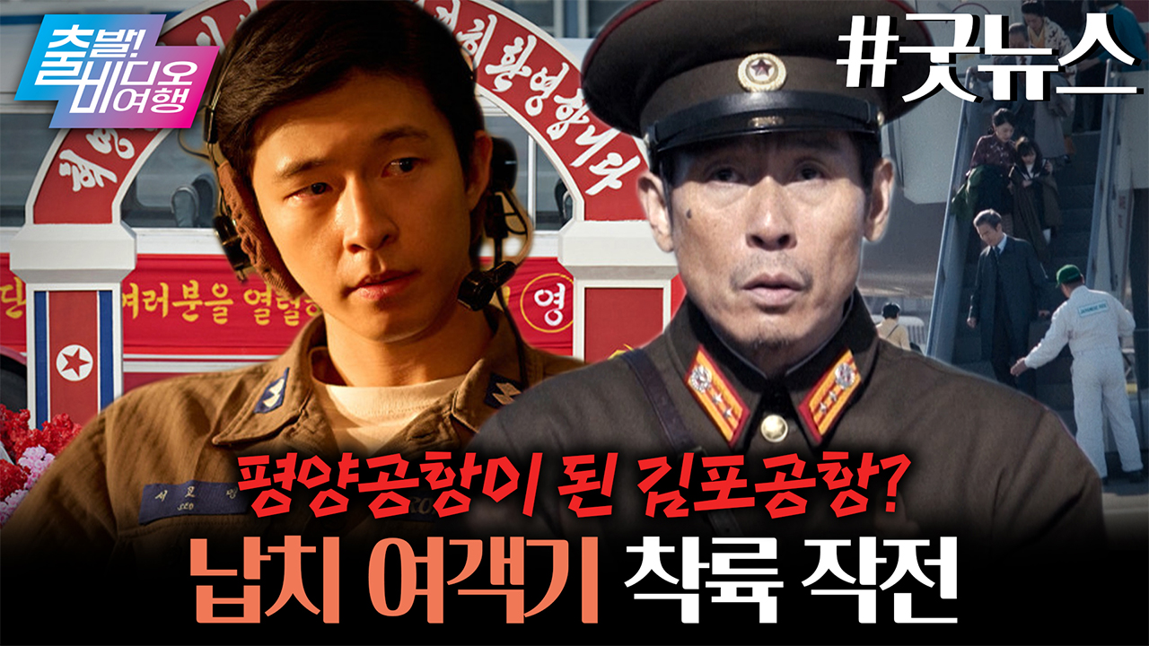 완성도와 흥행 두 마리 토끼 다잡은, 보기 드문 웰메이드 시대극 블랙코미디!!┃굿뉴스 클립