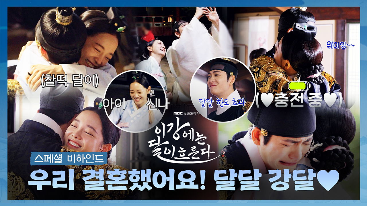 [비하인드] 강태오♥김세정 우리 결혼했어요>.< <이강에는 달이 흐른다> 스페셜 비하인드 - 달달 강달 클립