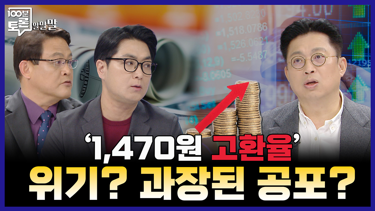[100분토론 말말말] '1,470원 고환율' 위기? 과장된 공포?