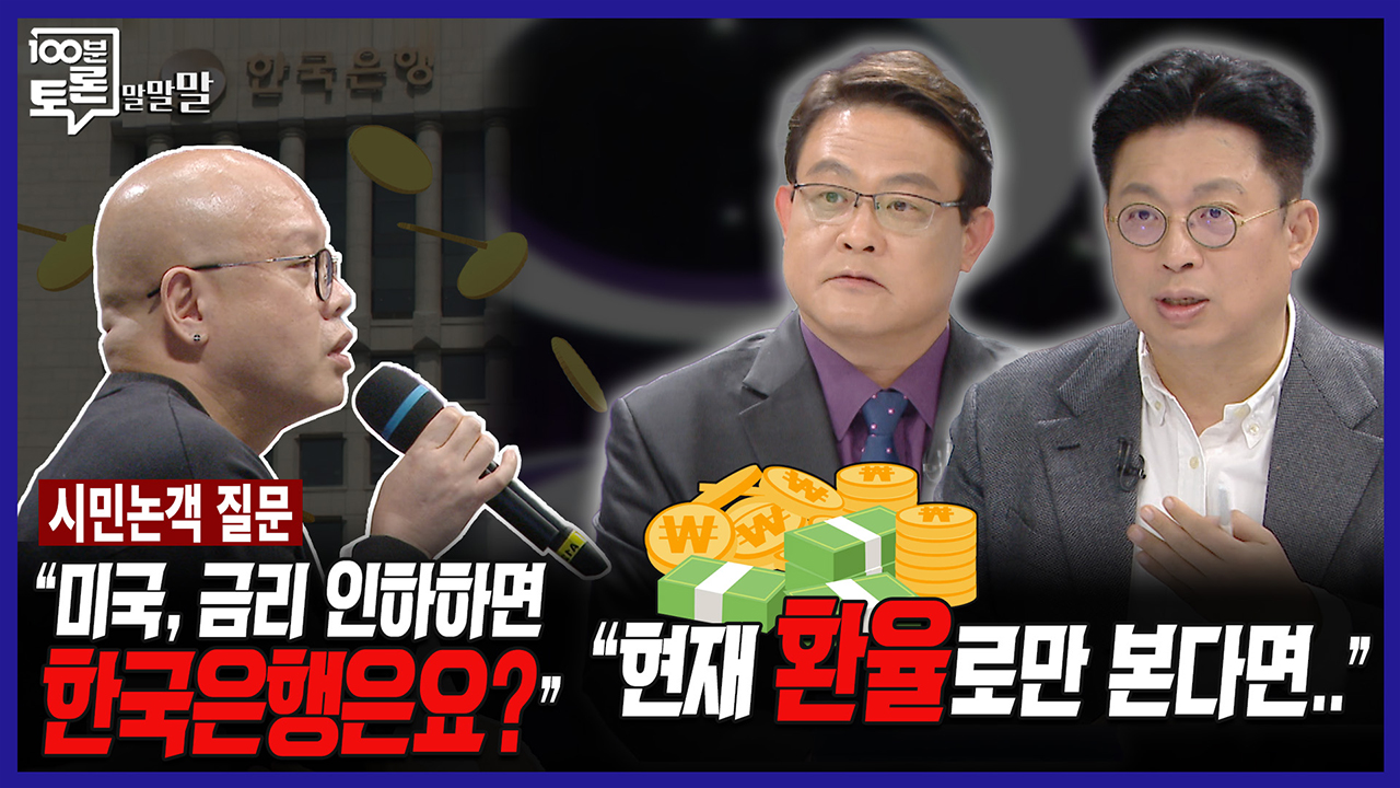 [100분토론 말말말] “미국, 금리 인하하면 한국은행은요?“ “현재 환율로만 본다면..“