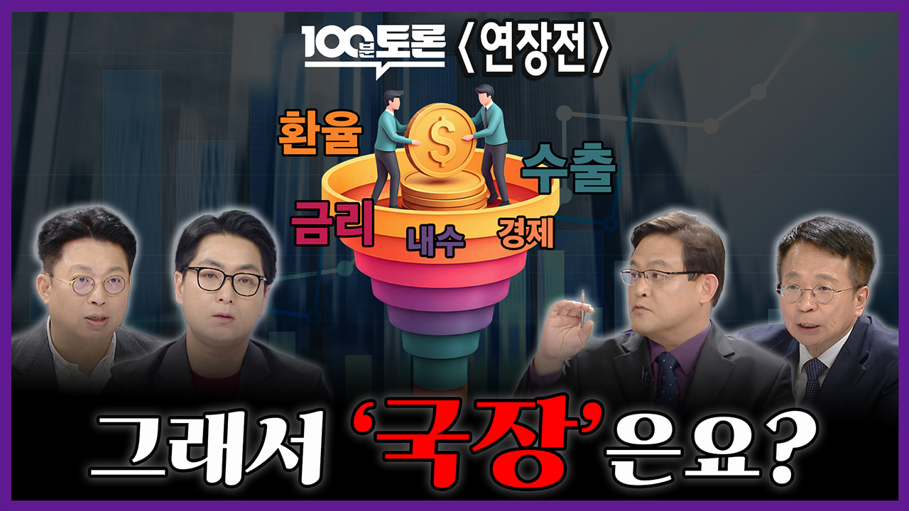 [100분토론 연장전] 그래서 '국장'은요?