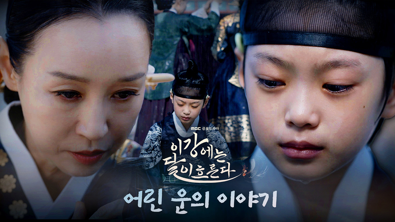 [미방분] 빗속에서 울부짖는 어린 이신영 <이강에는 달이 흐른다> - 어린 운의 이야기 클립