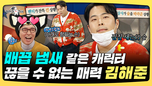 [기획영상] 배꼽 냄새 같은 캐릭터, 끊을 수 없는 매력 김해준 클립