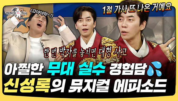 [기획영상] 아찔한 무대 실수 경험담💦 신성록의 뮤지컬 에피소드 클립