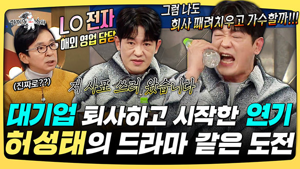 [기획영상] 대기업 퇴사하고 시작한 연기, 허성태의 드라마 같은 도전 클립