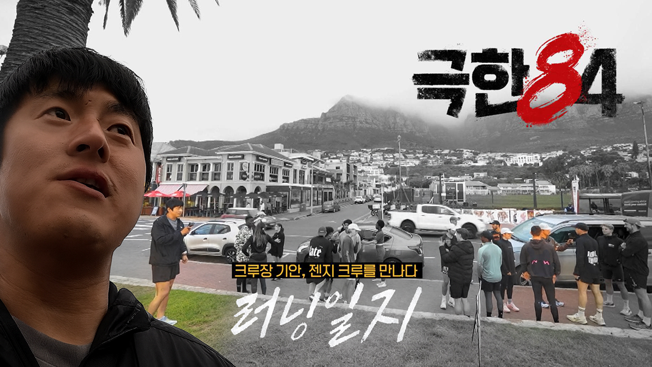 [선공개] 젠지 러닝크루를 처음 만난 크루장 기안의 러닝일지