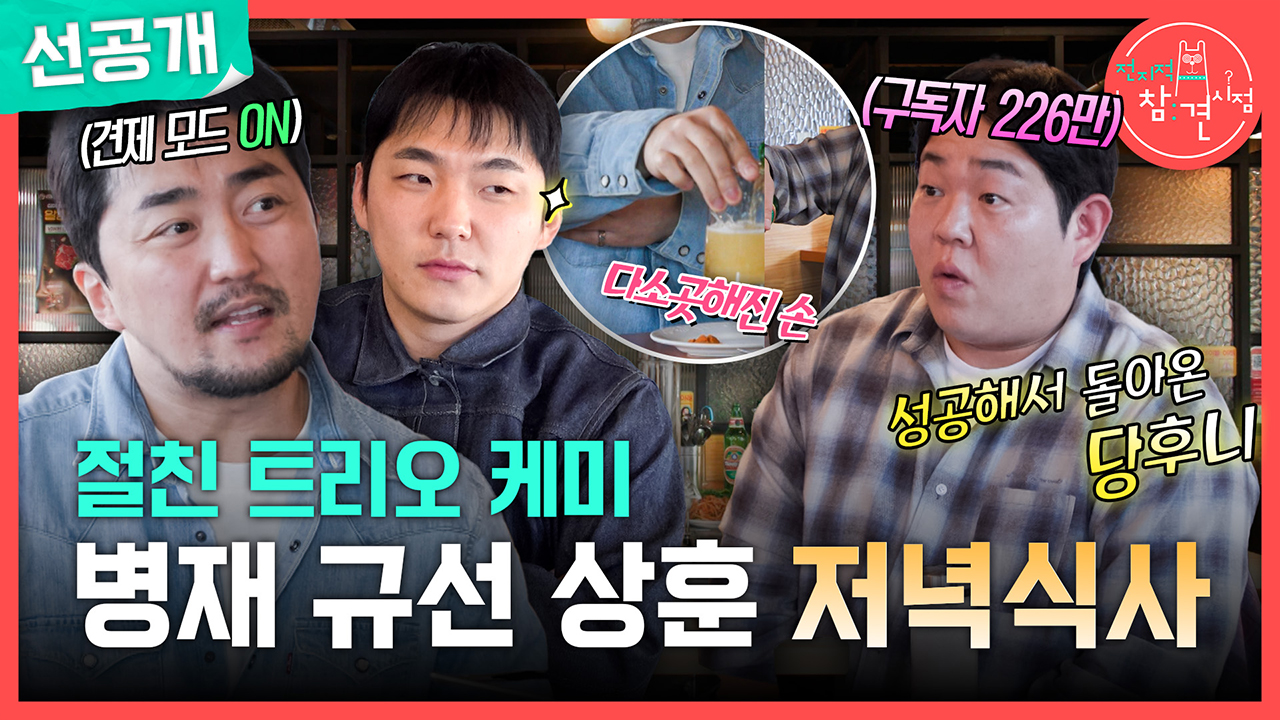 [선공개] 절친 트리오 케미🤗 병재 규선 상훈 저녁식사! 클립