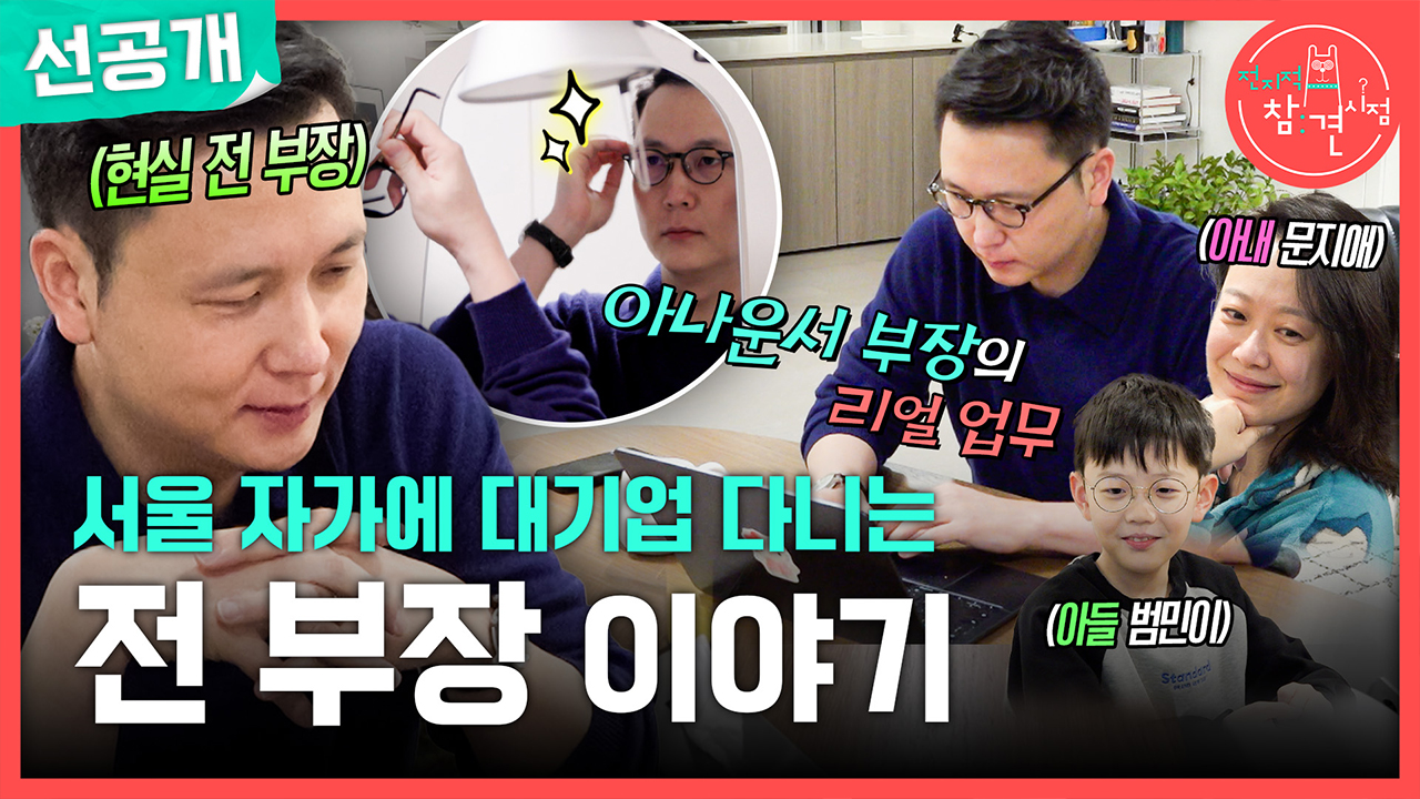 [선공개] 서울 자가에 대기업 다니는 전 부장 이야기🏡 전종환 아나운서 일상 대공개! 클립
