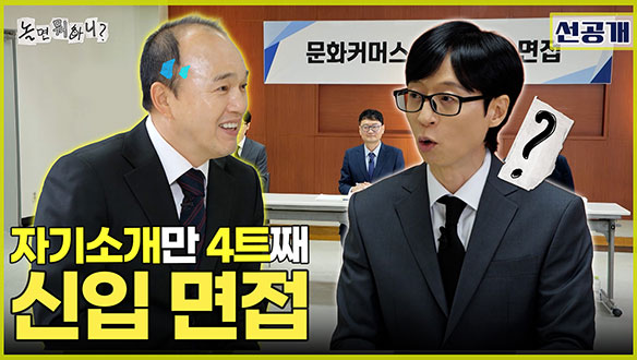 [선공개] 면접장에서 벌어진 형제의 난?!💦 김광규 X 최홍만의 우당탕탕 면접 현장