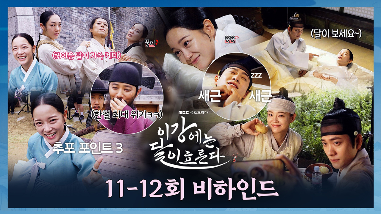 [11-12회 비하인드] 달달함도, 눈물도 넘쳐나는 <이강에는 달이 흐른다>