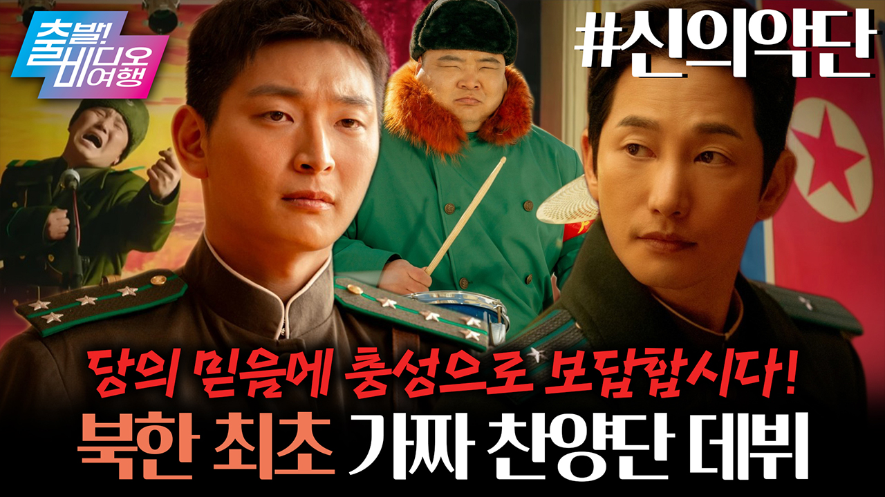 20억 달러가 달린 혁명적인 거짓말 <신의악단> 클립