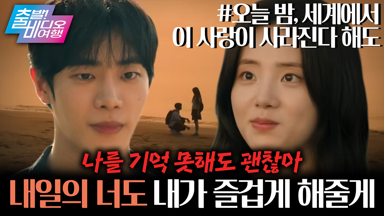 사라진 기억의 틈 사이, 사랑이 시작된다면?  클립