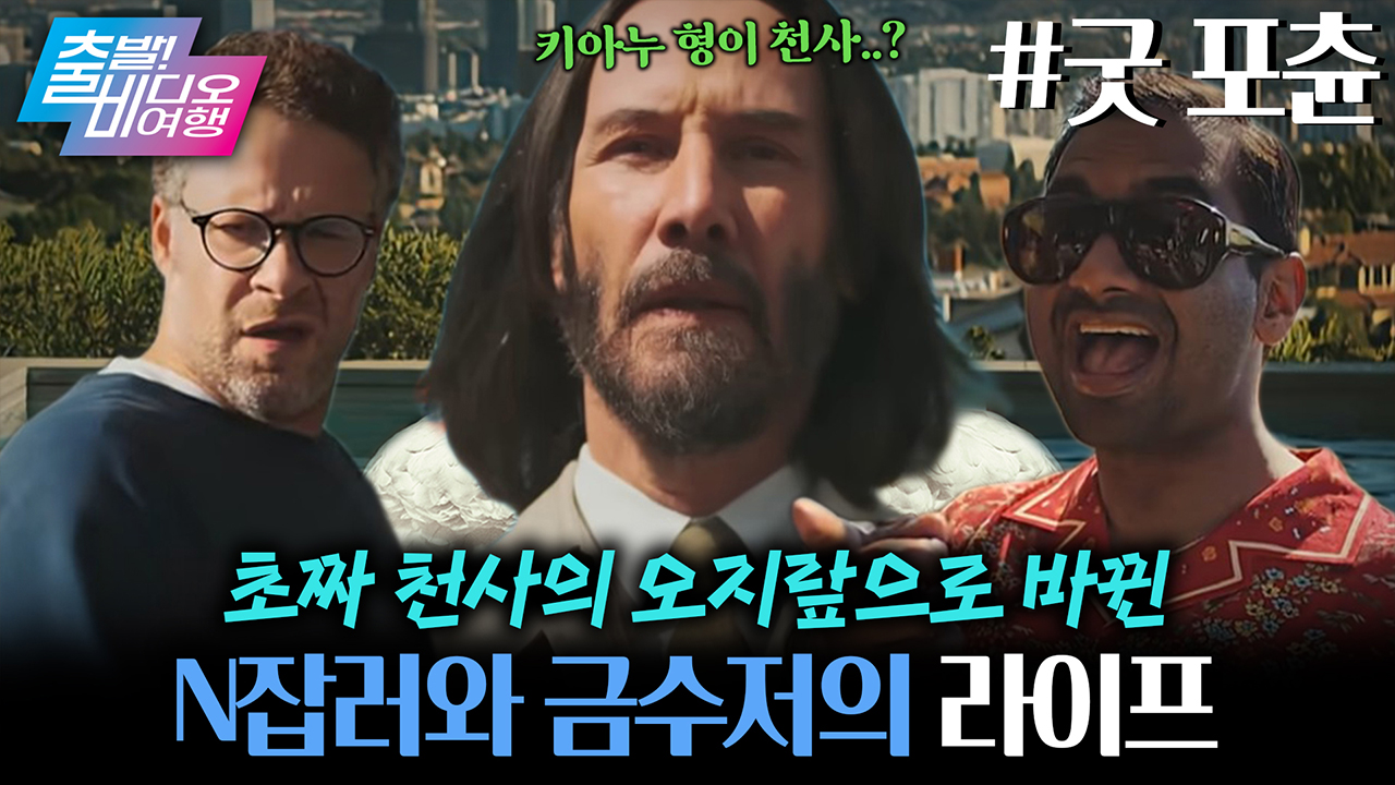 금수저와 흑수저의 인생을 뒤바꿔버린 초보 천사의 성장기! 클립