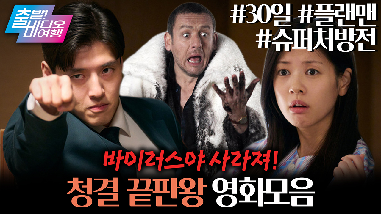 독감 바이러스 박멸! 청결 끝판왕 영화들┃<30일>, <슈퍼처방전>, <플랜맨> 클립