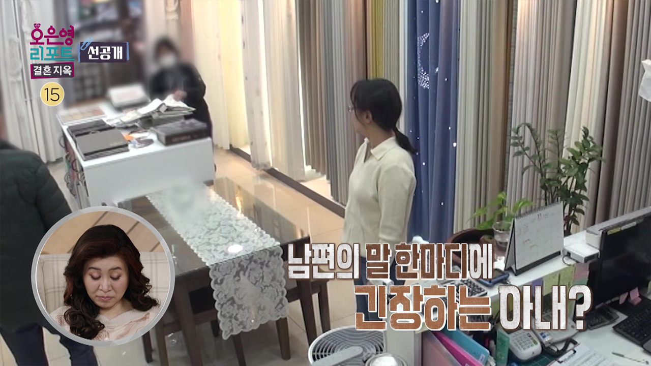 [선공개] 남편의 말 한마디에 긴장하는 아내? 클립