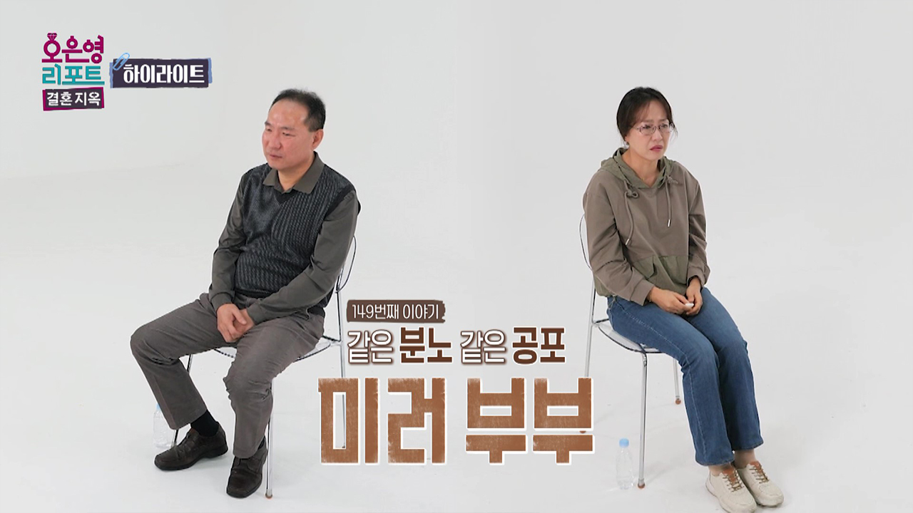 [하이라이트] 같은 부부 같은 공포 '미러 부부' 클립