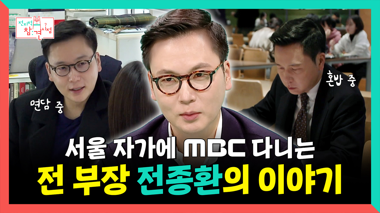 [기획영상] 서울 자가에 MBC 다니는 전 부장 전종환의 이야기 클립