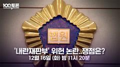 MBC 100분 토론 1128회