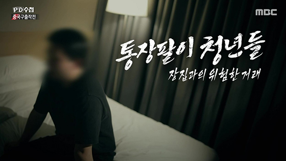 통장팔이 청년들 : 장집과의 위험한 거래