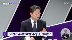MBC 100분 토론 1128회