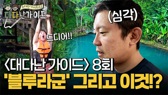 라오스 3부, 블루라군