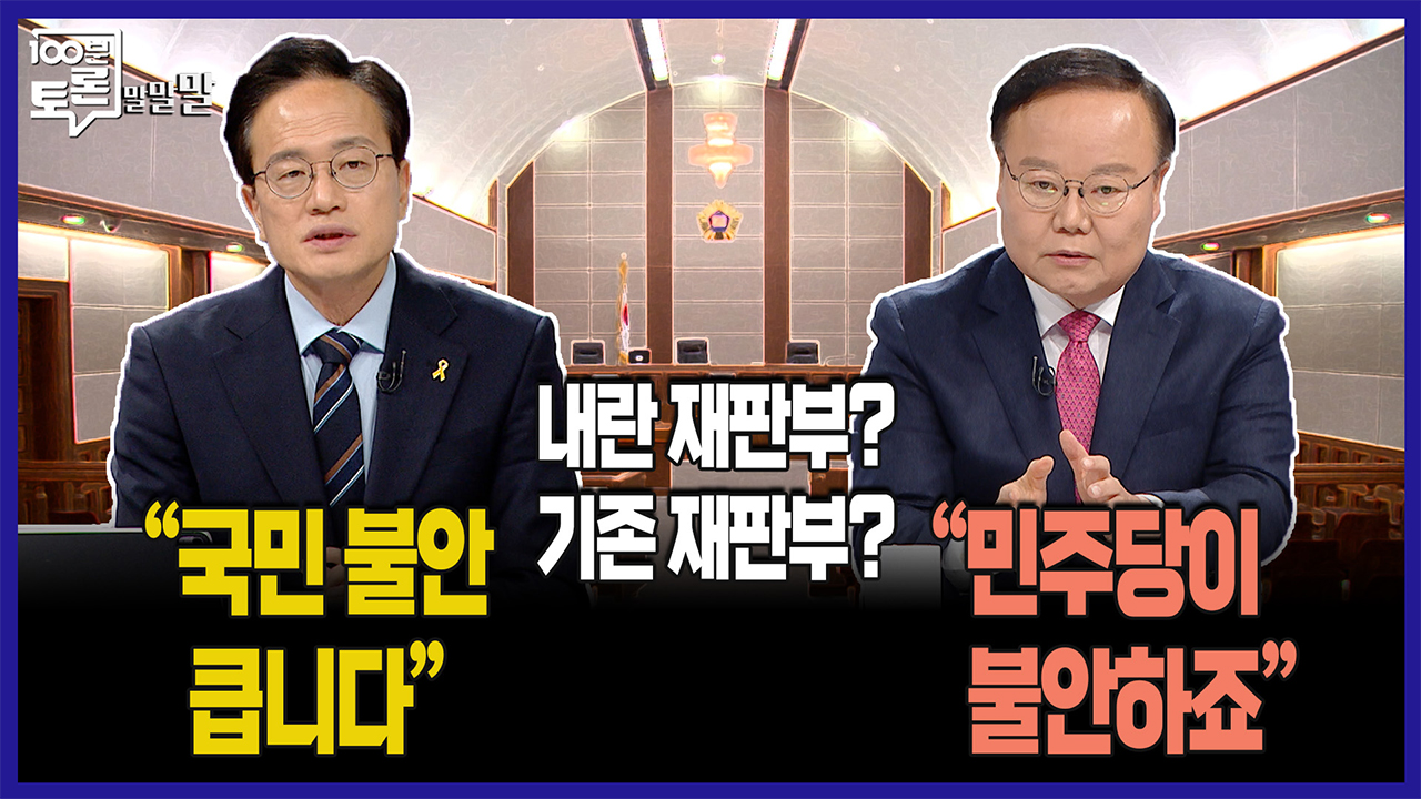 [100분토론 말말말] "국민 불안 큽니다" "민주당이 불안하죠" 클립