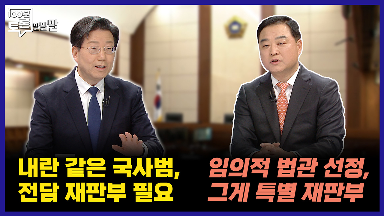 [100분토론 말말말] 내란 같은 국사범, 전담 재판부 필요 클립