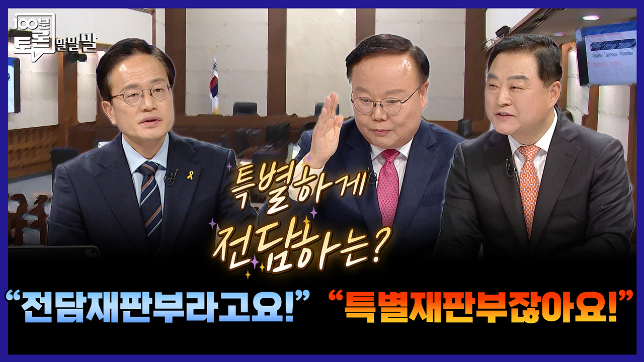 [100분토론 말말말] "전담재판부라고요!" "특별재판부잖아요!" 클립