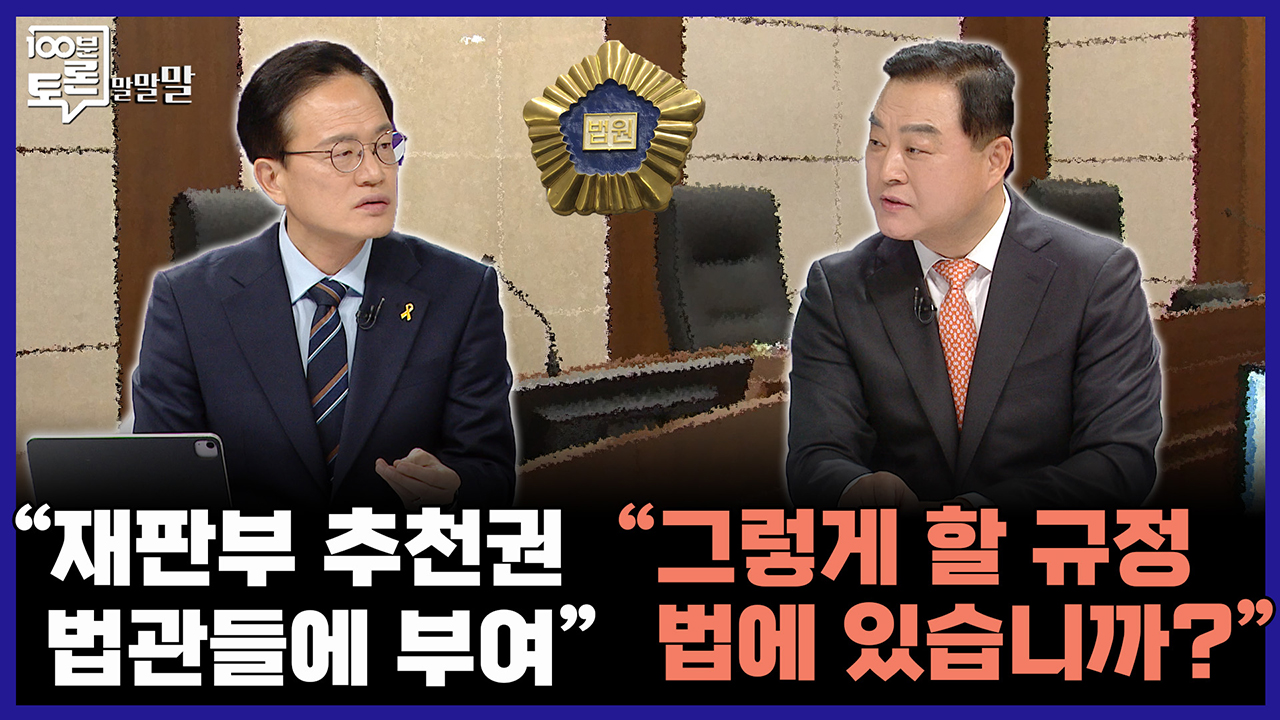[100분토론 말말말] "재판부 추천권 법관들에 부여" "그렇게 할 규정 법에 있습니까?" 클립