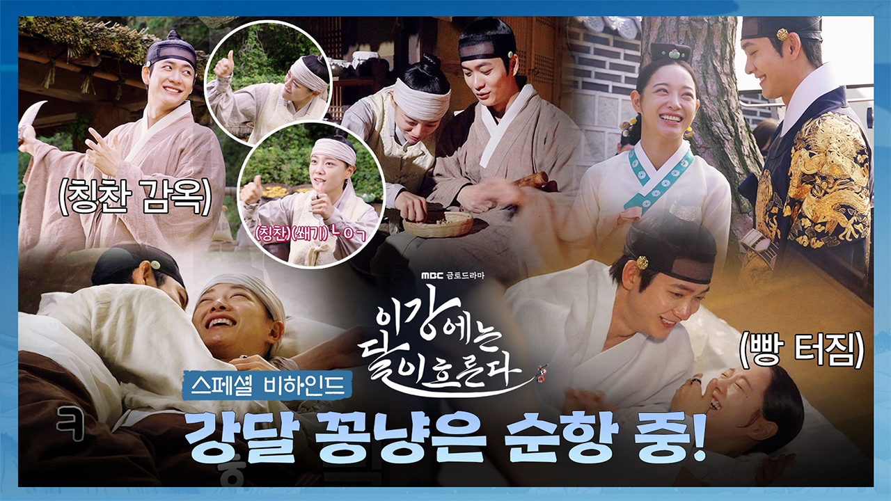 [비하인드] 강태오X김세정 꽁냥에 제 잇몸이 마르고 있어요 <이강에는 달이 흐른다> 스페셜 비하인드 - 강달 꽁냥은 순항 중! 클립