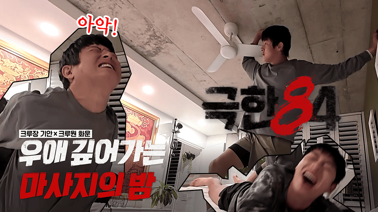 [미공개] 마사지 실력은 1등인 화운과 추억에 잠긴 기안84의 마사지 타임! 클립