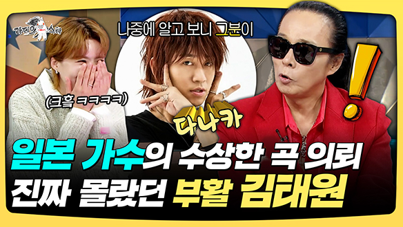 [기획영상] 일본 가수의 수상한 곡 의뢰, 진짜 몰랐던 부활 김태원 클립