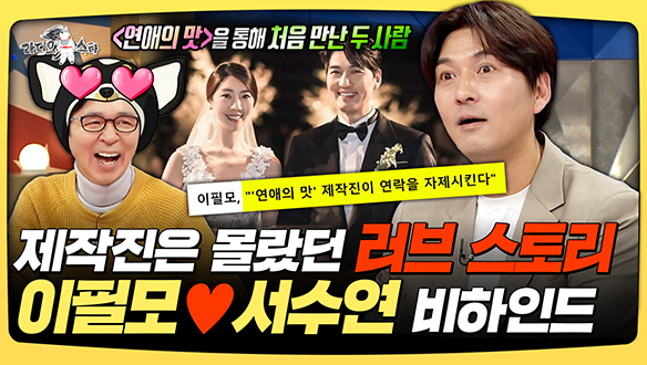 [기획영상] 제작진은 몰랐던 러브 스토리, 이필모♥서수연 비하인드 클립