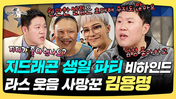 [기획영상] 지드래곤 생일 파티 비하인드, 라스 웃음 사망꾼 김용명 클립