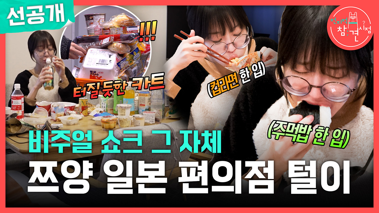 [선공개] 비주얼 쇼크 그 자체! 쯔양 일본 편의점 털이😵 클립