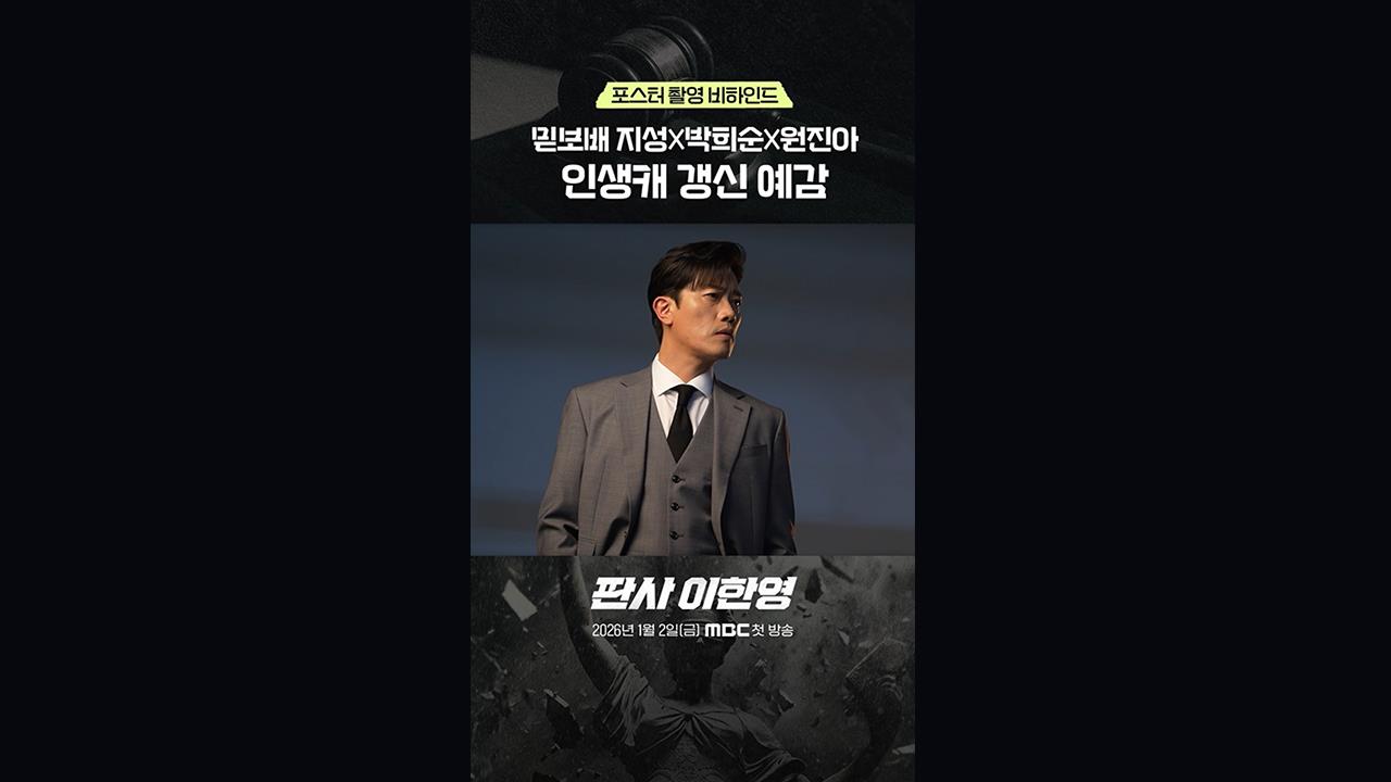 [쇼츠] 지성X박희순X원진아, 카리스마 창착!! 포스터 비하인드 공개 클립