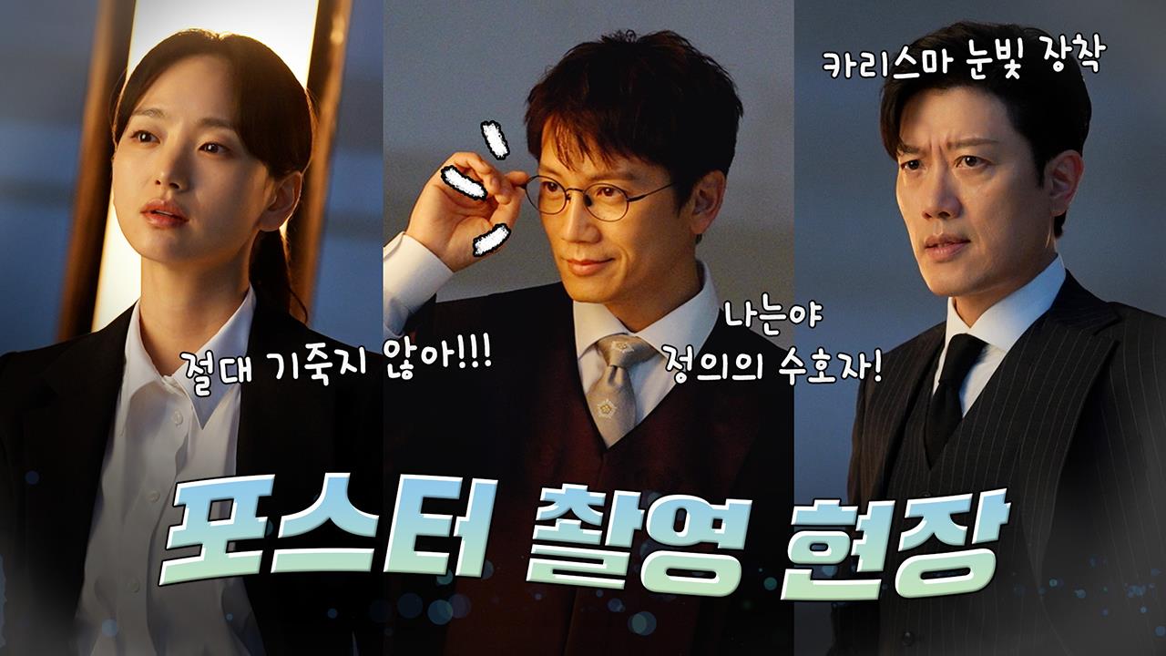 [메이킹] 지성X박희순X원진아, 카리스마 넘치는 포스터 촬영 현장 공개 클립