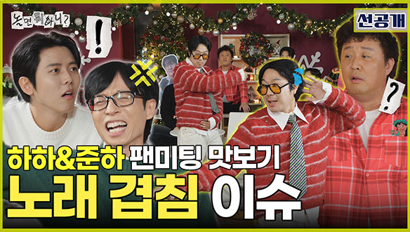 [선공개] 명곡에 숨어든 불미스러운(?) 소리?! 하하 vs 정준하의 노래 겹침 이슈🚨