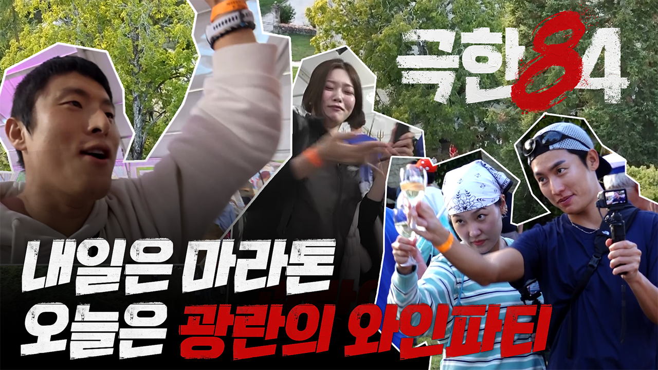 [선공개] 내일은 마라톤, 오늘은 광란의 와인파티🍷 클립