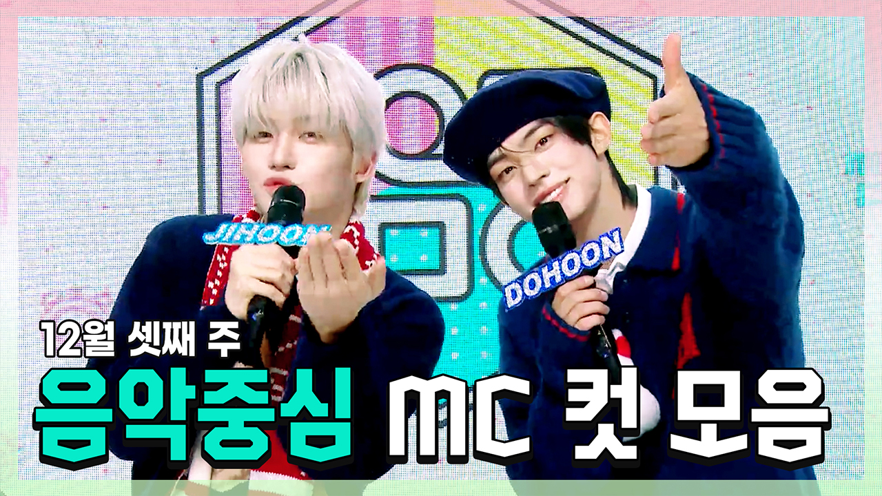 [기획영상] 지훈(TWS) X 도훈 , 12월 셋째 주 음악중심 MC 컷 모음! 클립